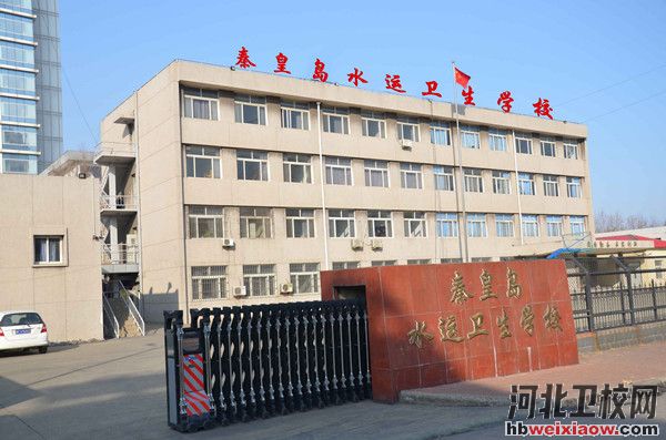 秦皇島水運(yùn)衛(wèi)校學(xué)校門(mén)口