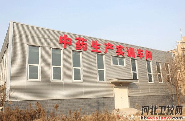安國市職教中心中藥實訓(xùn)車間