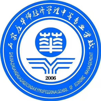 石家莊華師經(jīng)濟(jì)管理學(xué)校