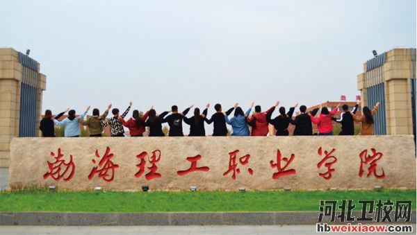 渤海理工職業(yè)學(xué)院學(xué)校門口