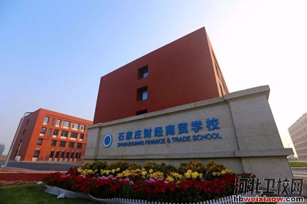 石家莊財(cái)經(jīng)商貿(mào)學(xué)校校門