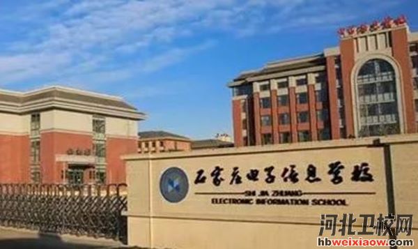 石家莊電子信息學(xué)校大門