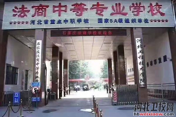 石家莊法商中等專業(yè)學(xué)校大門