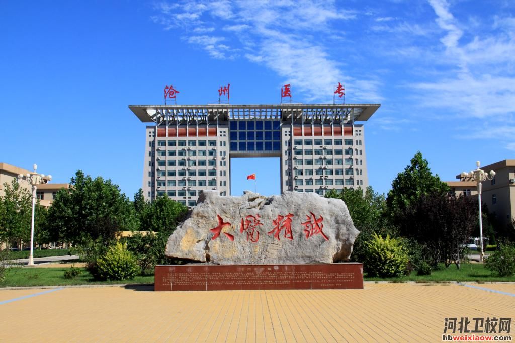 滄州醫(yī)專(zhuān)教學(xué)樓