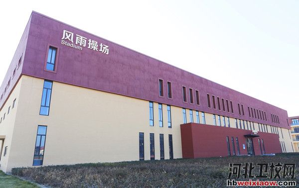 曹妃甸職業(yè)技術(shù)學(xué)院風(fēng)雨操場(chǎng)