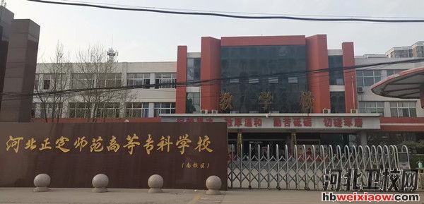 河北正定師范高等?？茖W(xué)校南校區(qū)