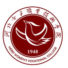 河北女子職業(yè)技術學院