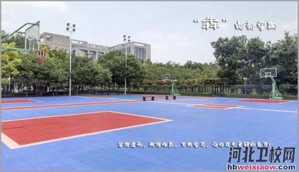 河北工業(yè)職業(yè)技術(shù)大學(xué)籃球場(chǎng)