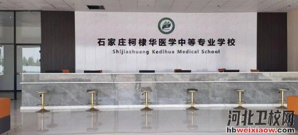 石家莊柯棣華醫(yī)學(xué)院招生辦