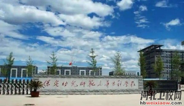 保定幼兒師范學(xué)校學(xué)校門口