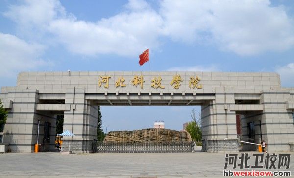 河北科技學院學校門口