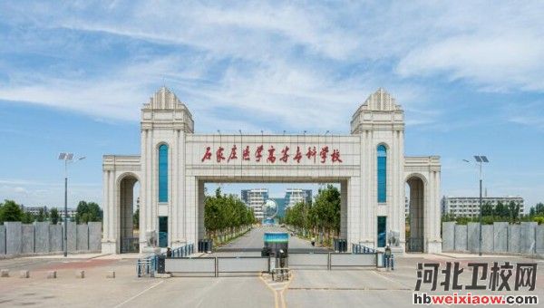 石家莊醫(yī)高專學(xué)校門口