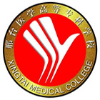 邢臺(tái)醫(yī)學(xué)高等?？茖W(xué)校