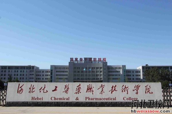 河北化工醫(yī)藥職業(yè)技術學院學校門口