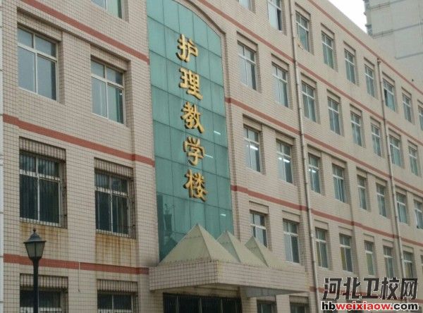 邢臺(tái)醫(yī)學(xué)高等?？茖W(xué)校教學(xué)樓