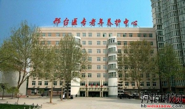 邢臺(tái)醫(yī)學(xué)高等專科學(xué)校養(yǎng)護(hù)中心