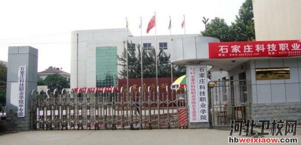 石家莊科技職業(yè)學(xué)院學(xué)校門口