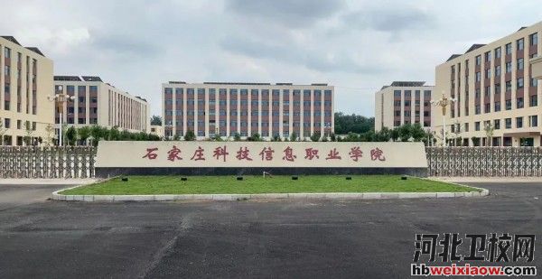 石家莊科技信息職業(yè)學院學校門口