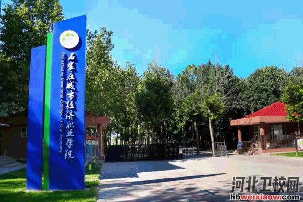 石家莊城市經(jīng)濟職業(yè)學院學校門口