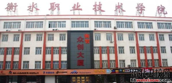 衡水職業(yè)技術學院眾創(chuàng)大廈