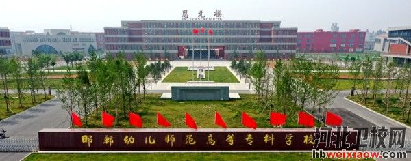 邯鄲幼兒師范高等?？茖W校學校門口