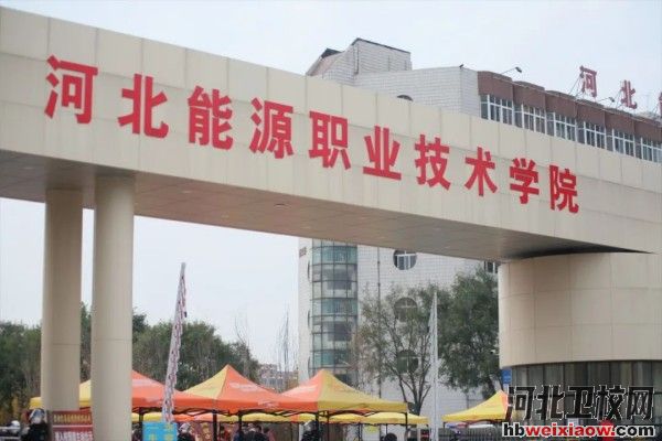 河北能源職業(yè)技術學院學校門口