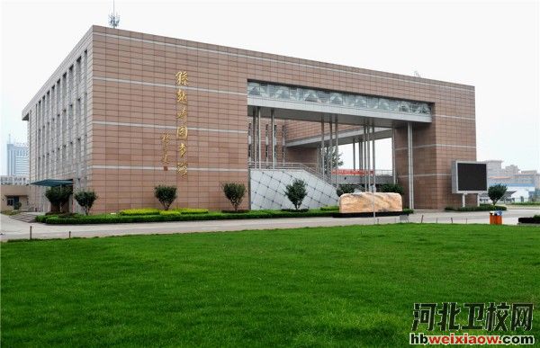 河北能源職業(yè)技術(shù)學(xué)院圖書館