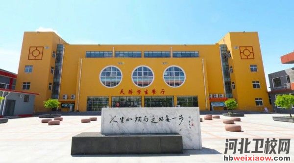 河北能源職業(yè)技術(shù)學(xué)院學(xué)生餐廳