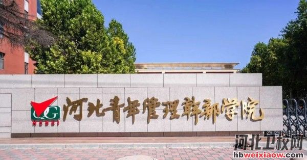 河北青年管理干部學(xué)院學(xué)校門口