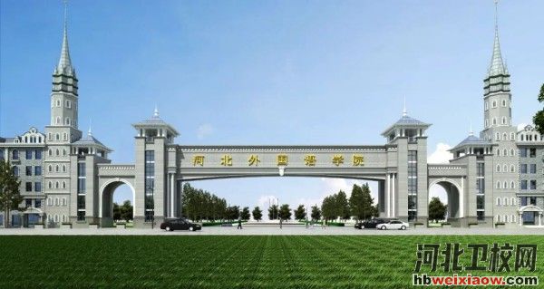 河北外國語學院學校門口