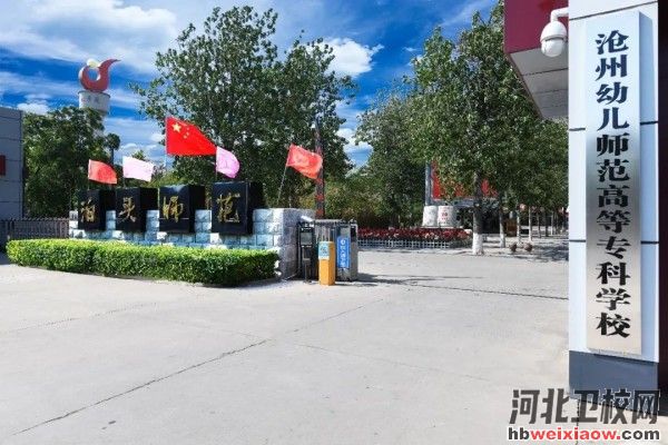 滄州幼兒師范高等?？茖W(xué)校學(xué)校門口
