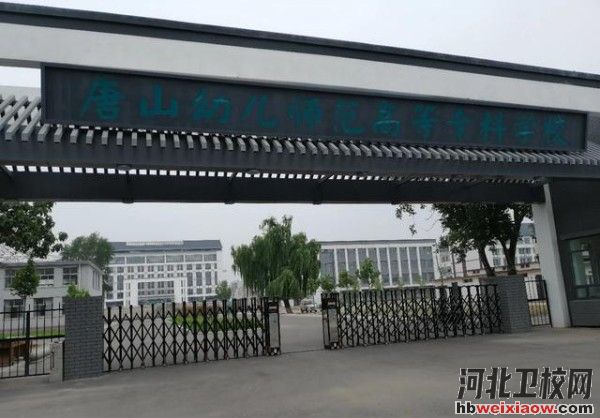 唐山幼兒師范高等專科學校學校門口