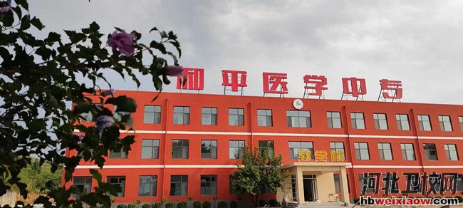 石家莊和平醫(yī)學(xué)中等專業(yè)學(xué)校南校區(qū)