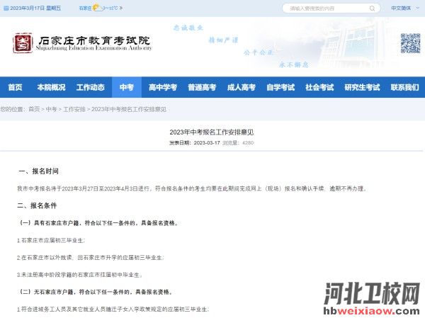 2023年石家莊中考報(bào)名時(shí)間