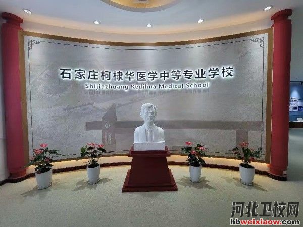 石家莊柯棣華醫(yī)學(xué)中等專業(yè)學(xué)校
