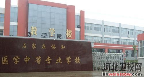 石家莊協(xié)和醫(yī)學(xué)院