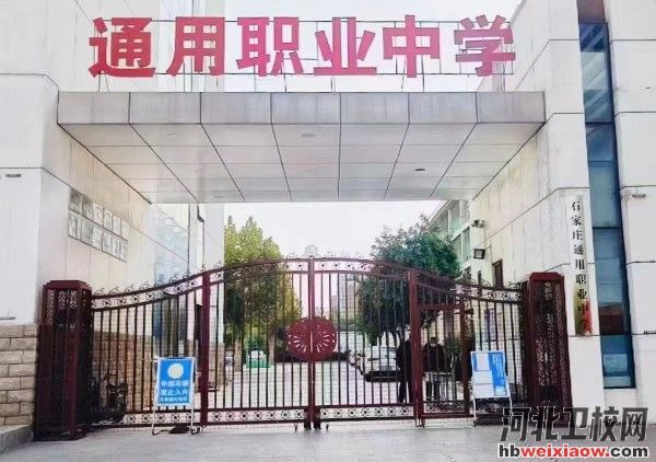 石家莊通用職業(yè)中學(xué)