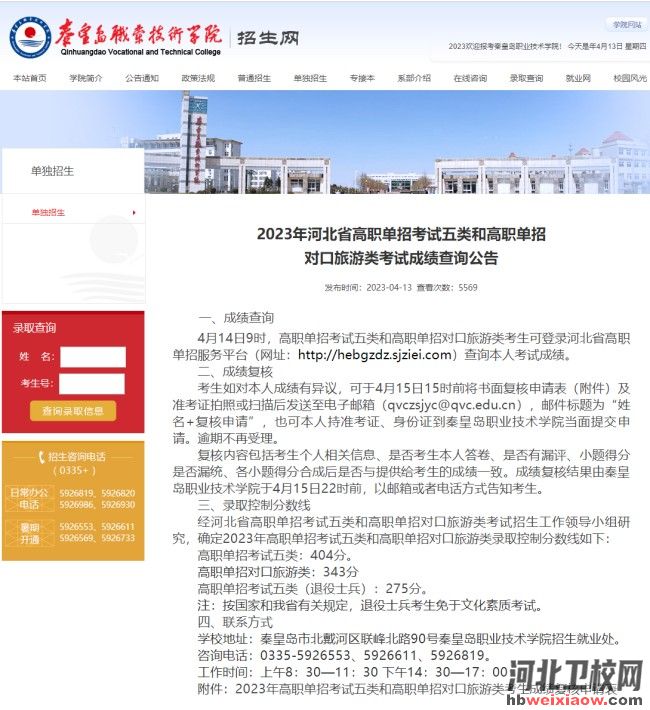 2023年河北單招考試五類和對(duì)口旅游類錄取分?jǐn)?shù)線公布