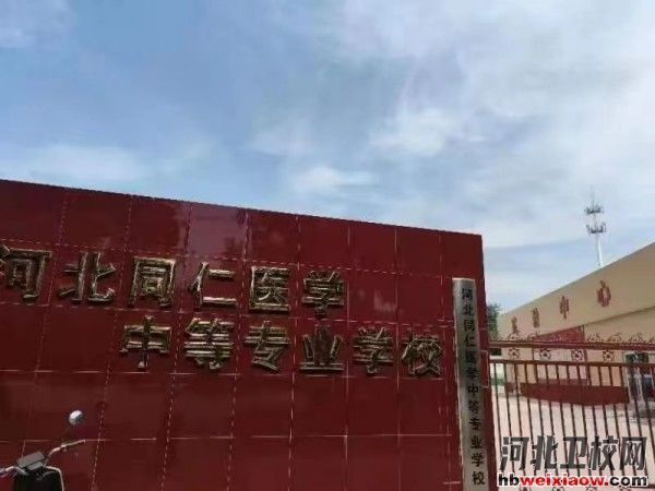 河北同仁醫(yī)學(xué)中等專業(yè)學(xué)校校門