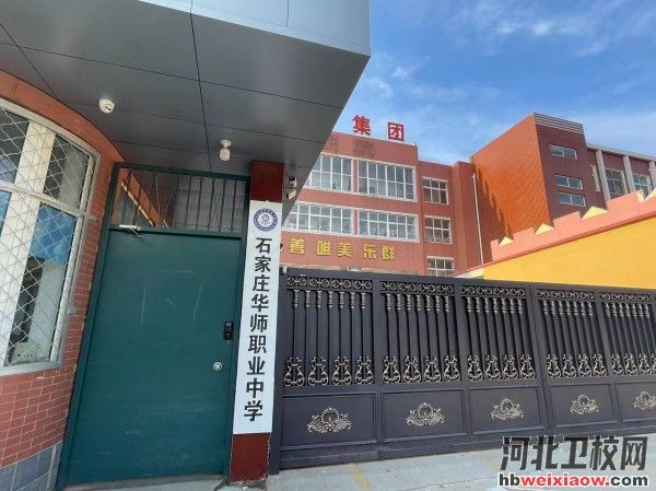 石家莊華師職業(yè)中學(xué)學(xué)校門口